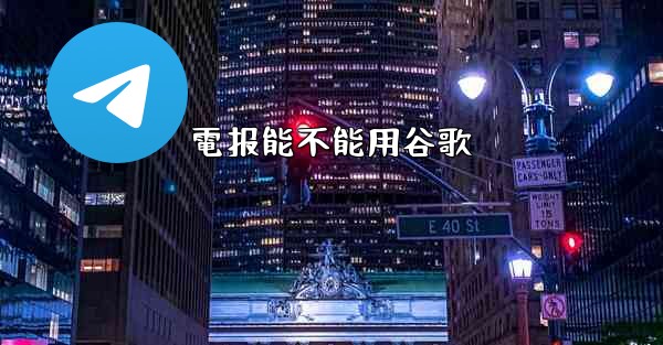 電报能不能用谷歌