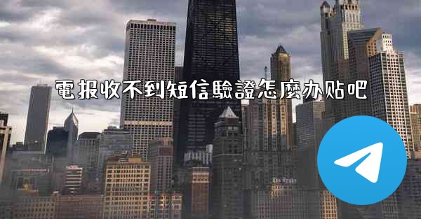<b>電报收不到短信驗證怎麼办贴吧</b>