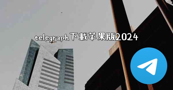 telegraph下載苹果版2024