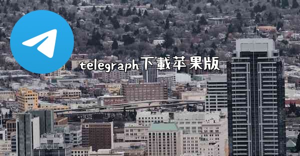 telegraph下載苹果版