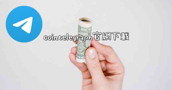 cointelegraph官網下載