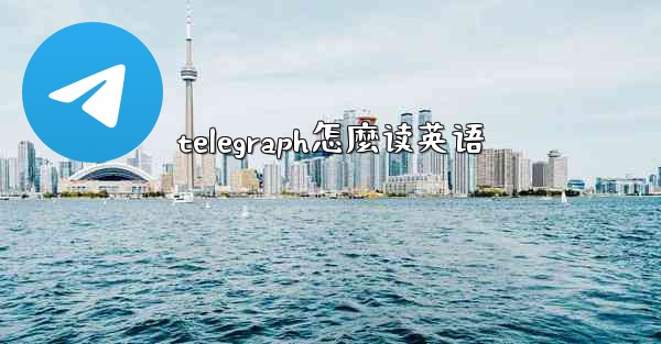 telegraph怎麼读英语