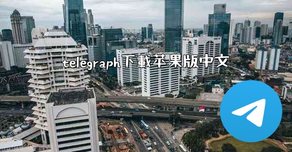 telegraph下載苹果版中文