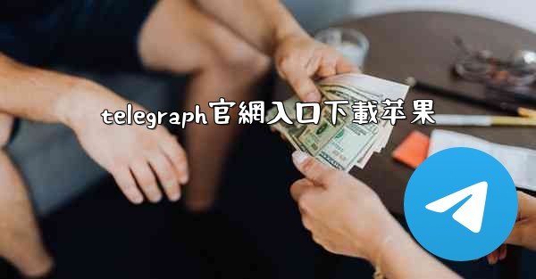 telegraph官網入口下載苹果