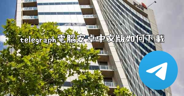 telegraph電腦安卓中文版如何下載