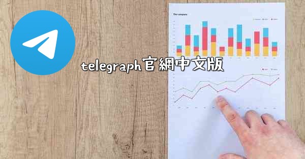 telegraph官網中文版