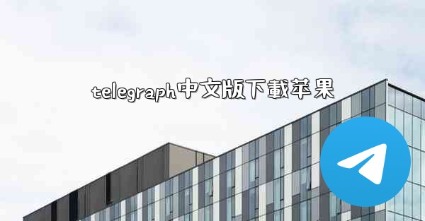 telegraph中文版下載苹果