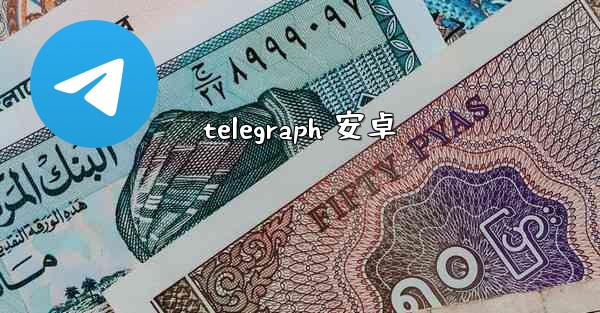 <b>telegraph 安卓</b>