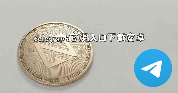 telegraph官網入口下載安卓