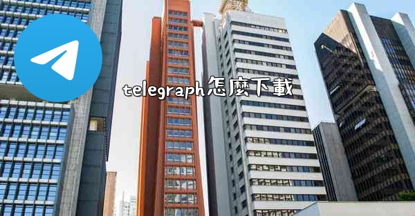 telegraph怎麼下載