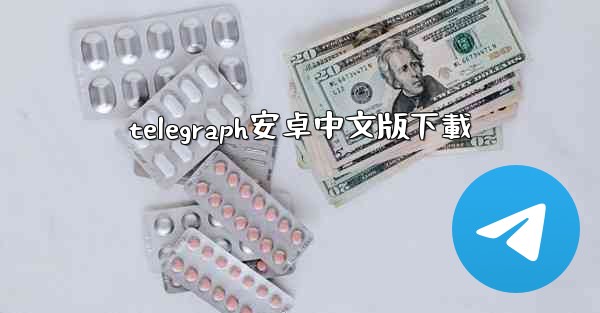 telegraph安卓中文版下載