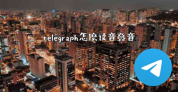 telegraph怎麼读音發音