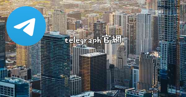 telegraph官網