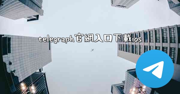 telegraph官網入口下載ios