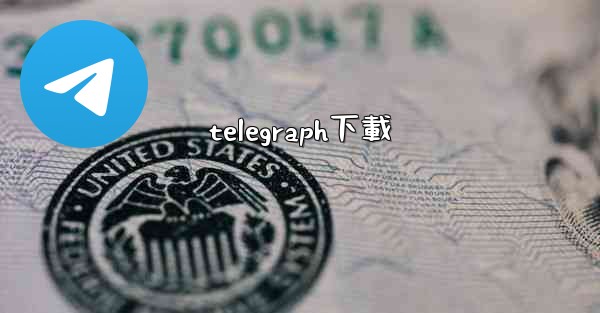 telegraph下載