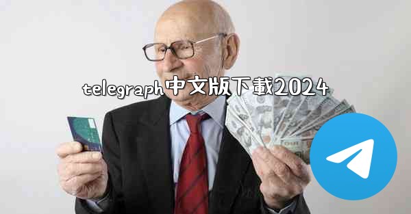 telegraph中文版下載2024
