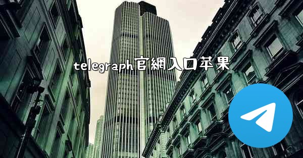 telegraph官網入口苹果