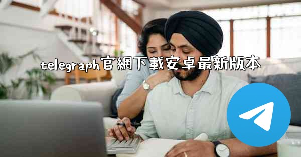 telegraph官網下載安卓最新版本