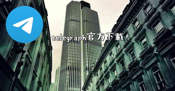 telegraph官方下載