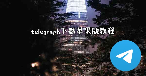 telegraph下載苹果版教程