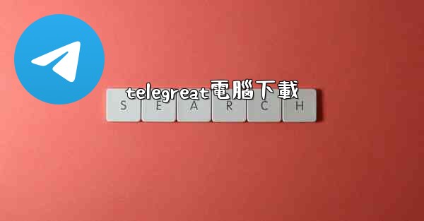 telegreat電腦下載