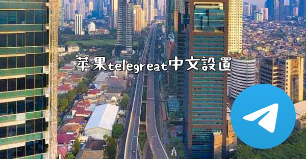 苹果telegreat中文設置