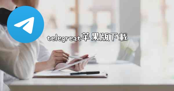 telegreat苹果版下載