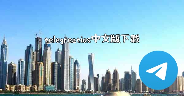 telegreatios中文版下載