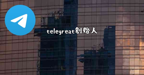telegreat創始人