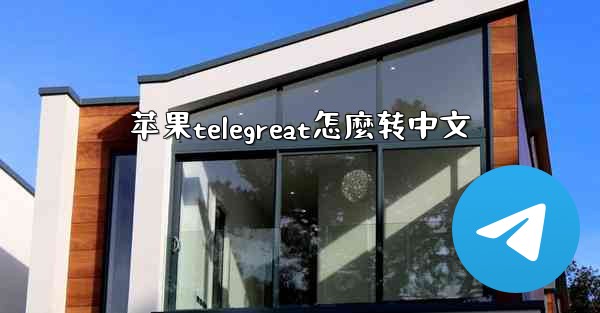 苹果telegreat怎麼转中文