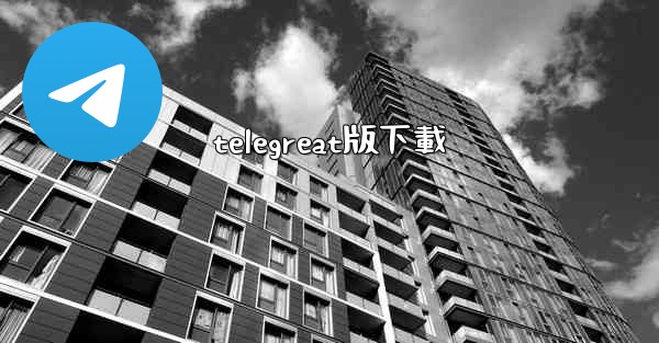 telegreat版下載