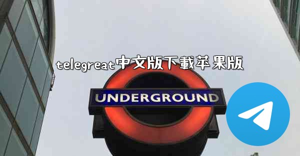 telegreat中文版下載苹果版