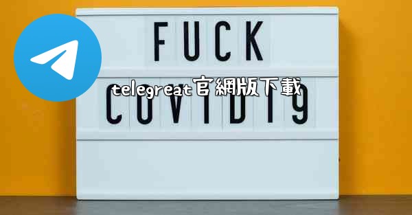 <b>telegreat官網版下載</b>
