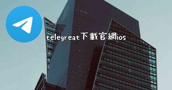 telegreat下載官網ios