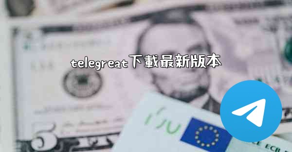 telegreat下載最新版本