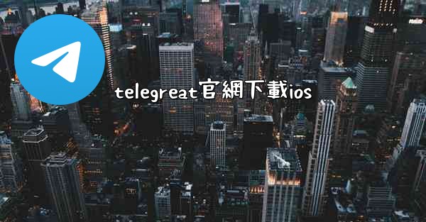 telegreat官網下載ios