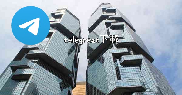 telegreat下載