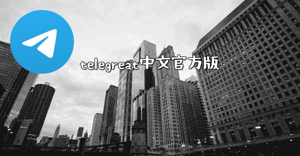 telegreat中文官方版