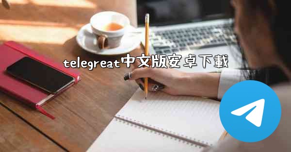 telegreat中文版安卓下載