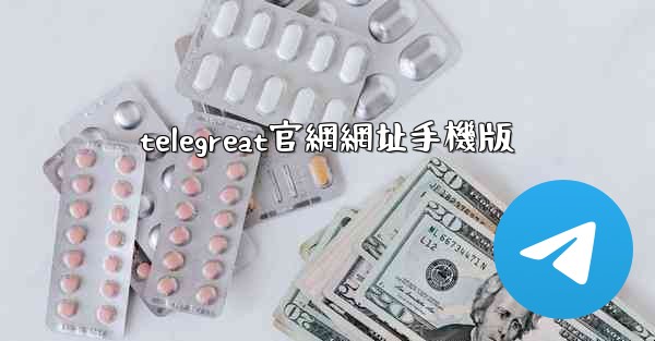 telegreat官網網址手機版
