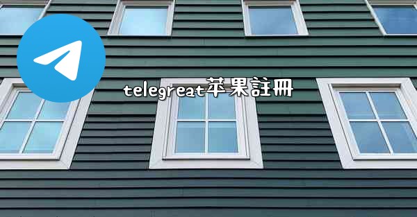 telegreat苹果註冊