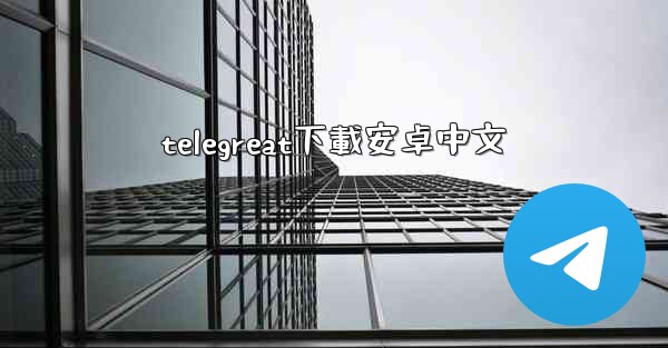telegreat下載安卓中文