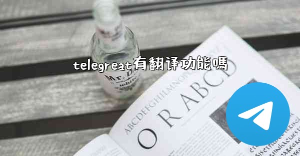 telegreat有翻译功能嗎