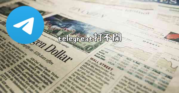 telegreat打不開
