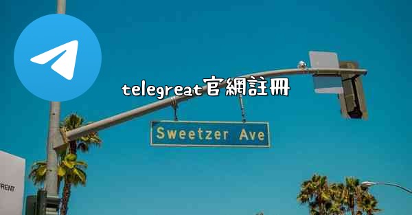 <b>telegreat官網註冊</b>