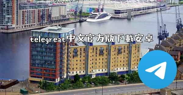 telegreat中文官方版下載安卓