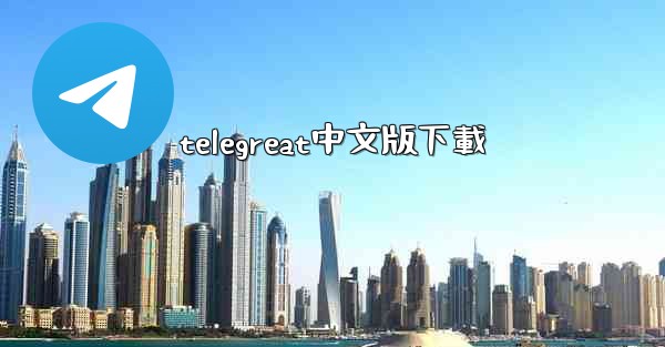 telegreat中文版下載