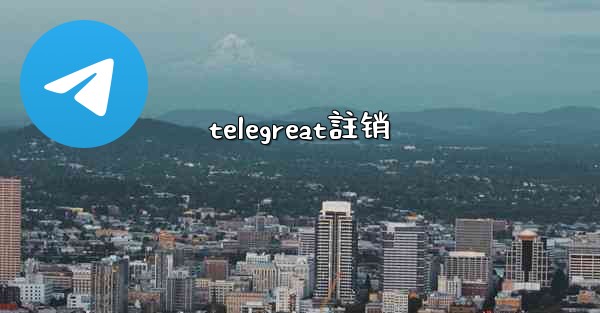 telegreat註销