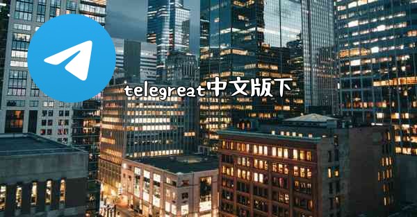 telegreat中文版下