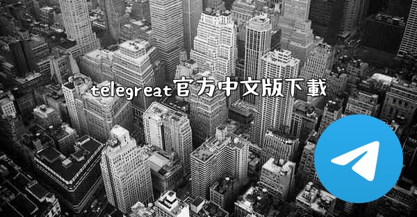telegreat官方中文版下載